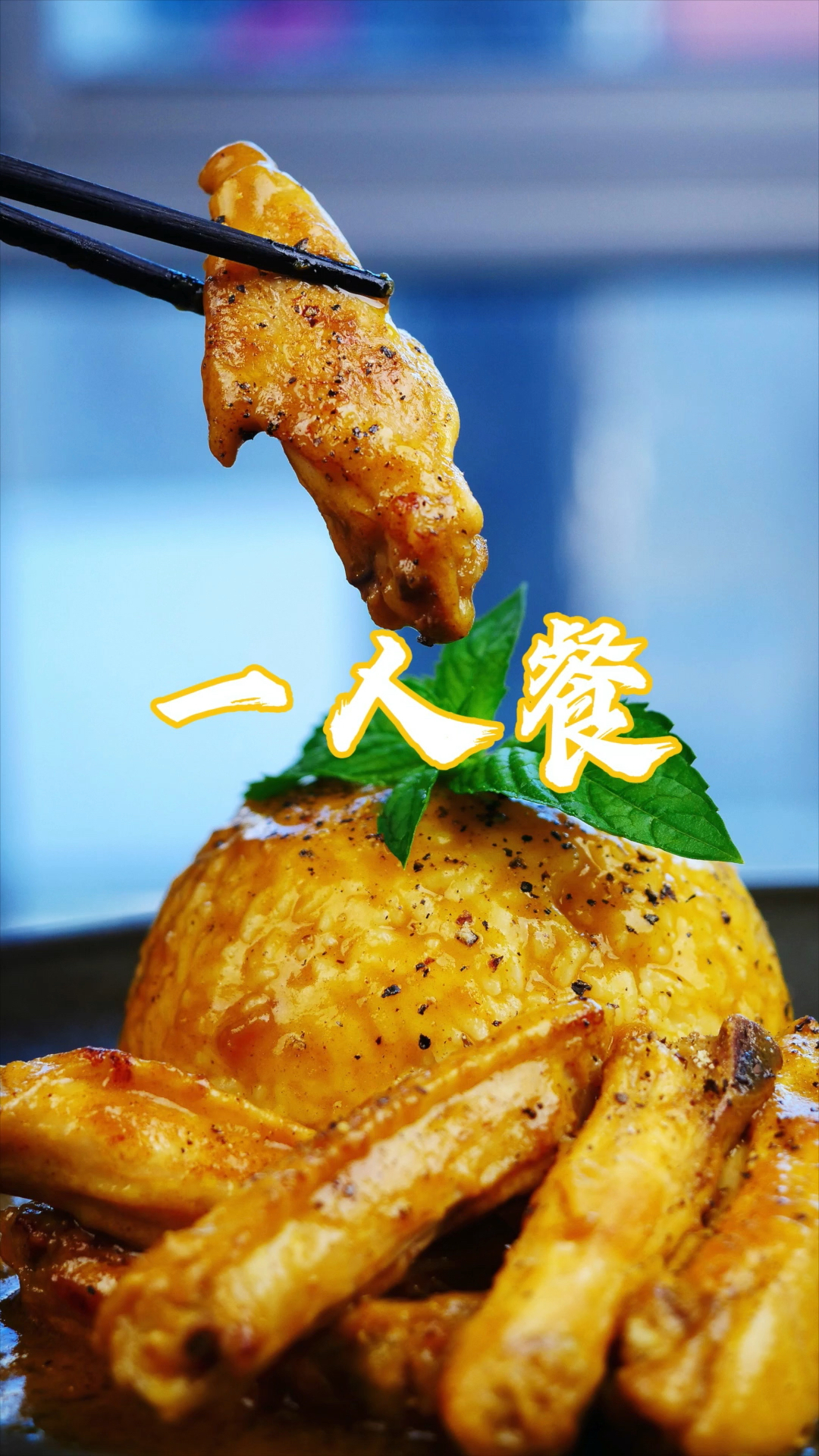 #在家做个拿手菜#一个人的大餐