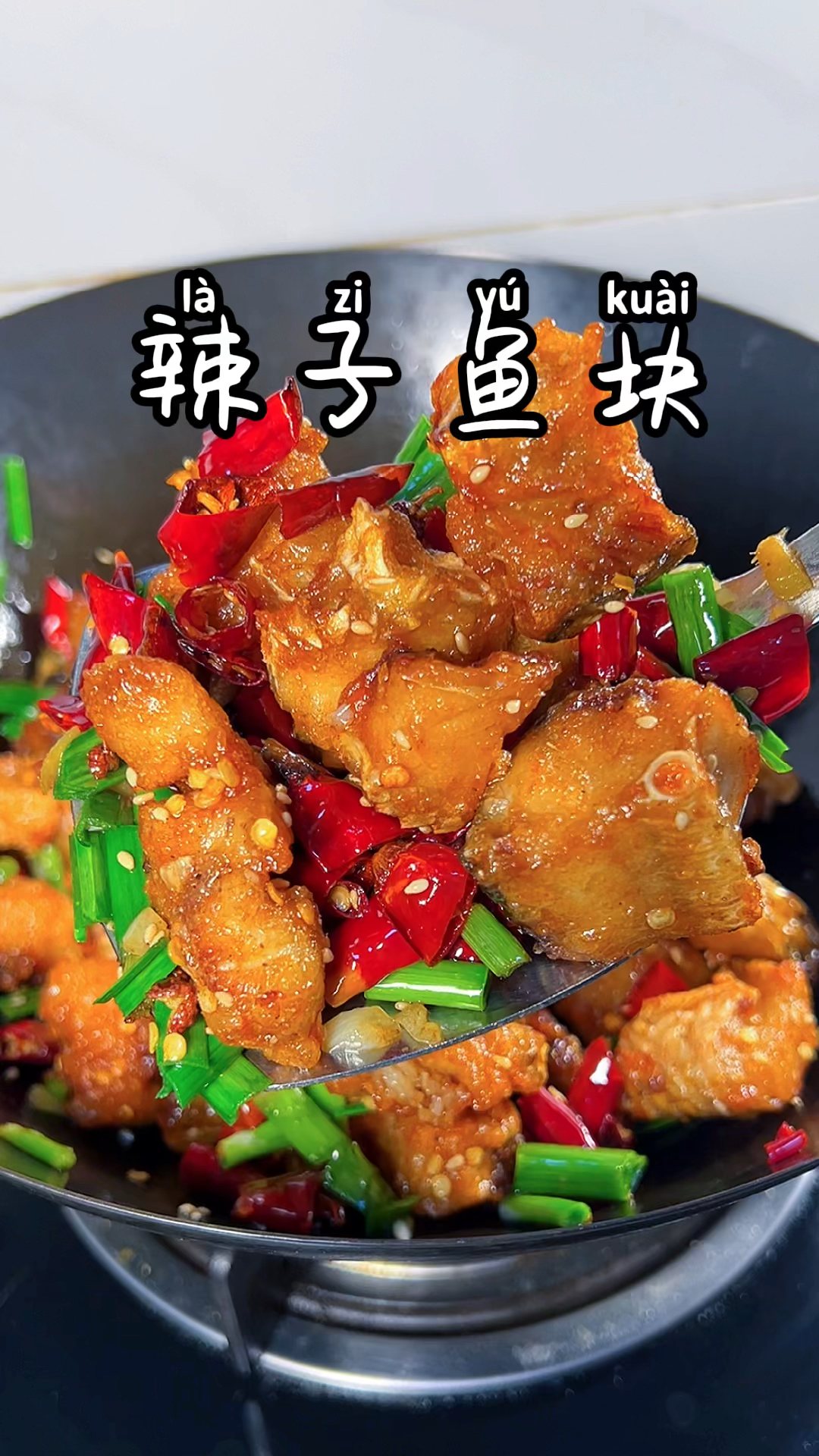 #美食#在家里做一道这样的辣子鱼块,家里人都夸你是大厨