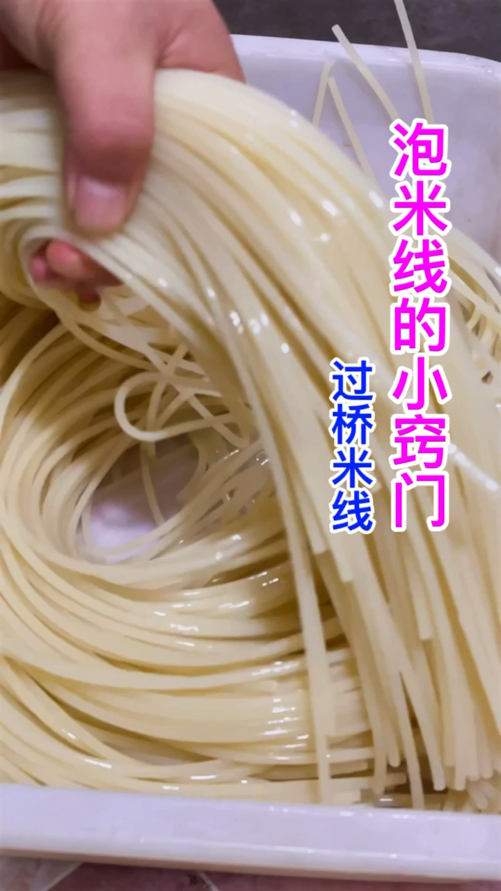 #过桥米线麻辣烫酸辣粉教学#过桥米线泡制中出现的问题