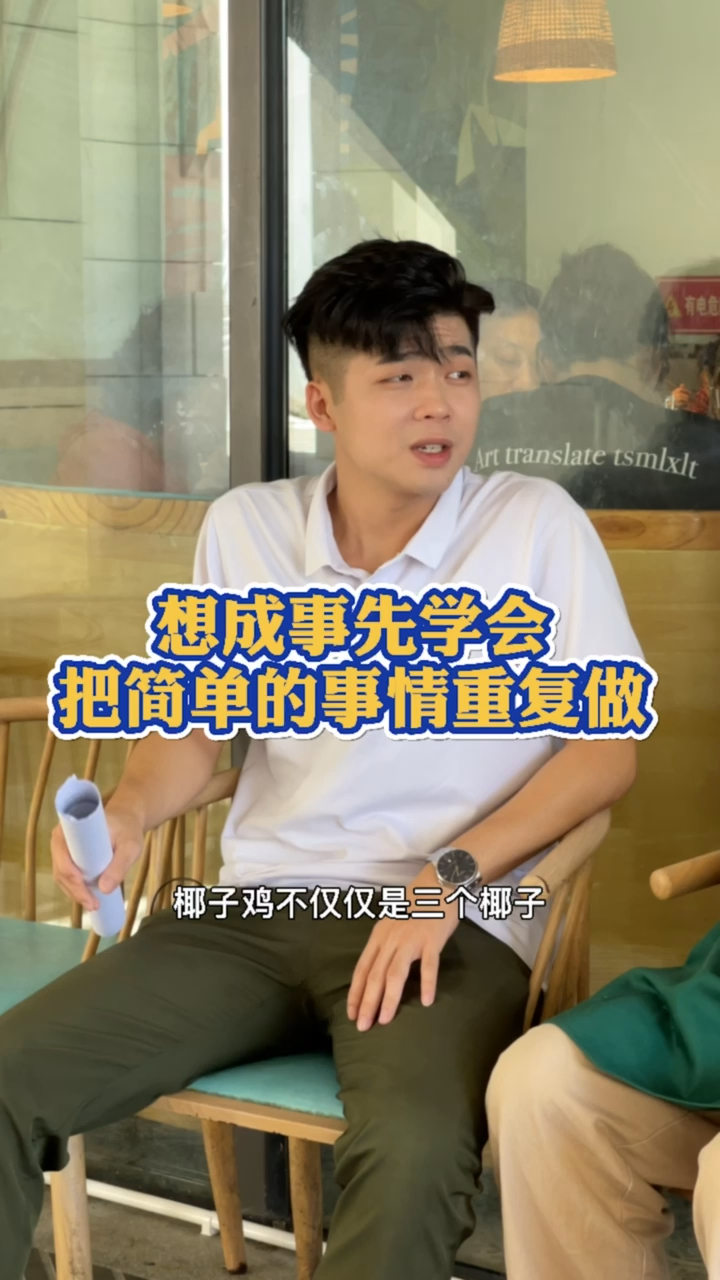 把复杂的事情简单化,把简单的事情重复做,是我们做餐饮的态度。嗲嗲的椰子鸡