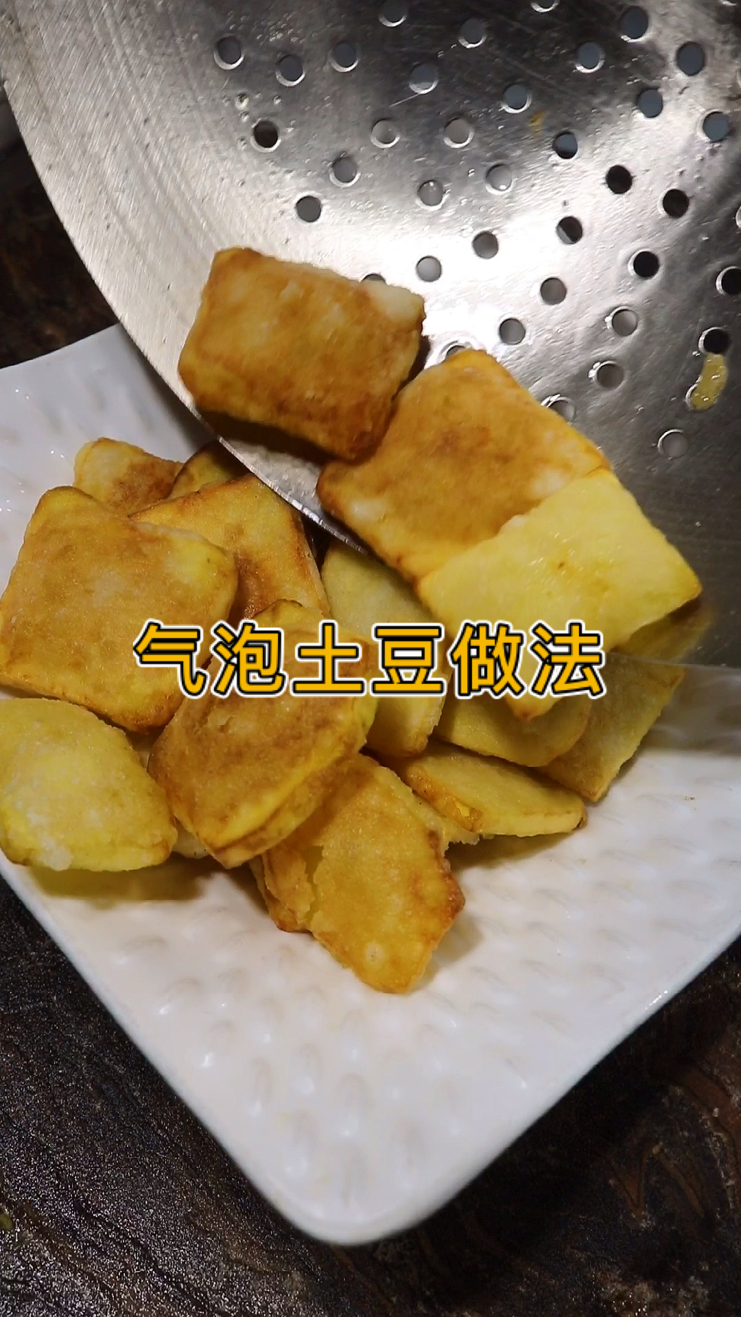 气泡土豆做法#美食教程