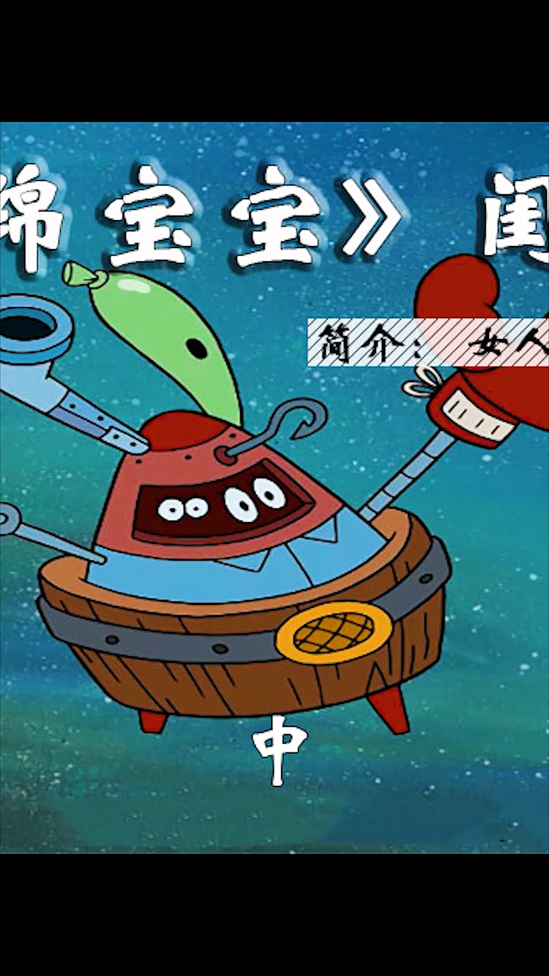 #海绵宝宝#闺蜜团恶搞海绵宝宝