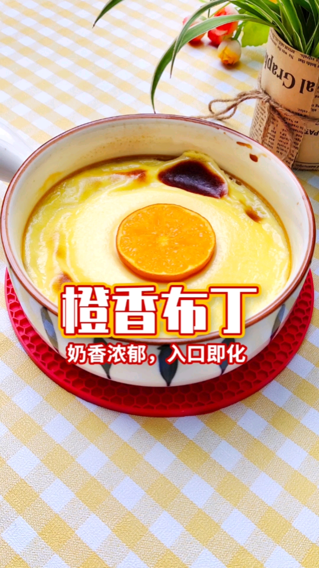 #破壳计划#比蛋挞芯还好吃的橙香蛋奶布丁,做法简单,入口即化,只用到了鸡蛋,白糖和牛奶哦