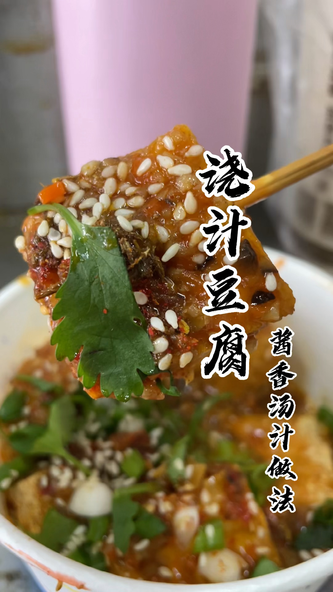 #地摊#火遍全网的浇汁豆腐酱香汤汁做法配方分享给你。