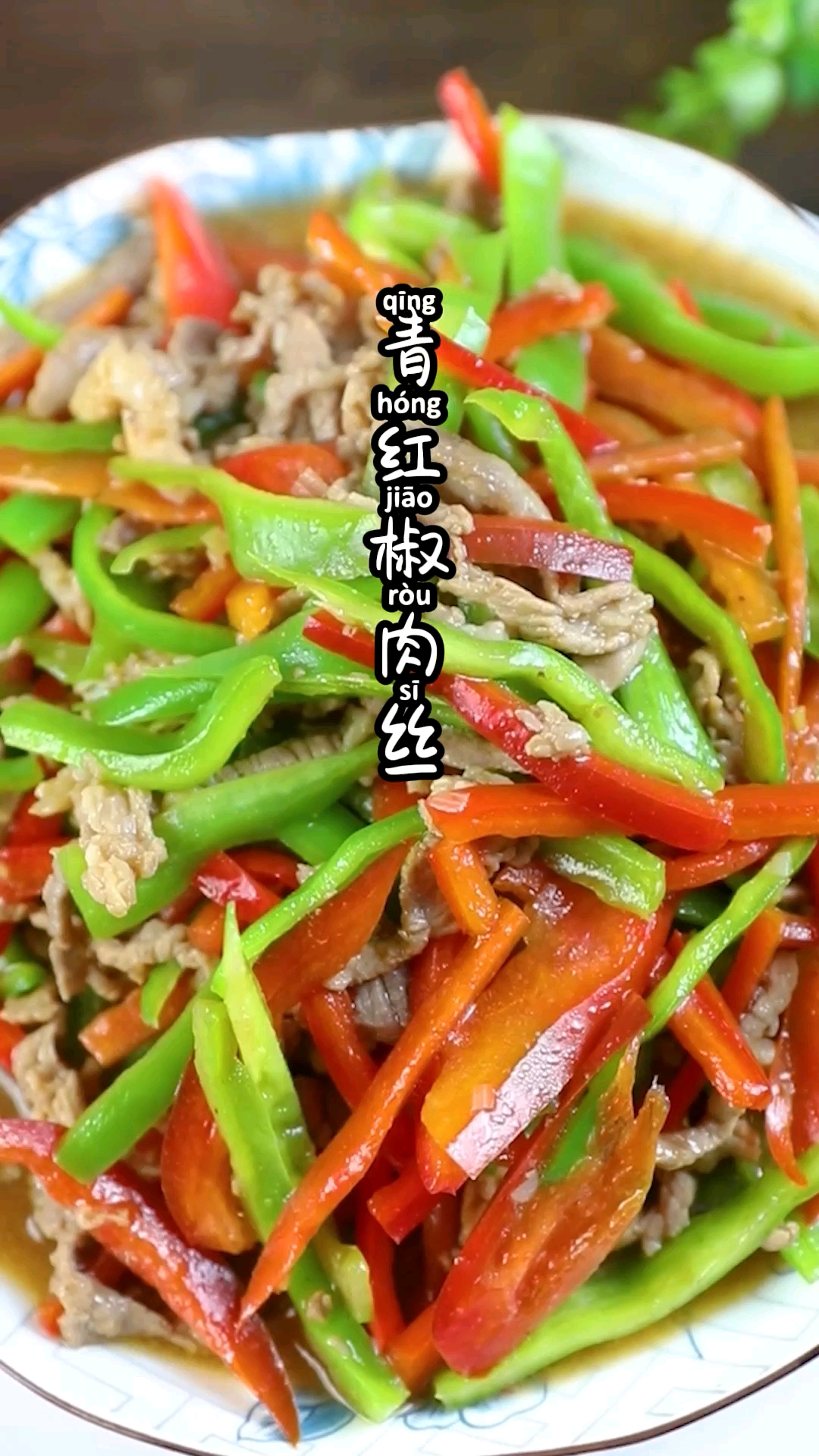 #美食教程#家常青红椒炒肉丝