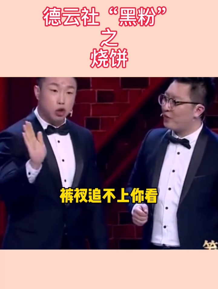 #搞笑视频#德云社最大的“黑粉”估计是徒弟