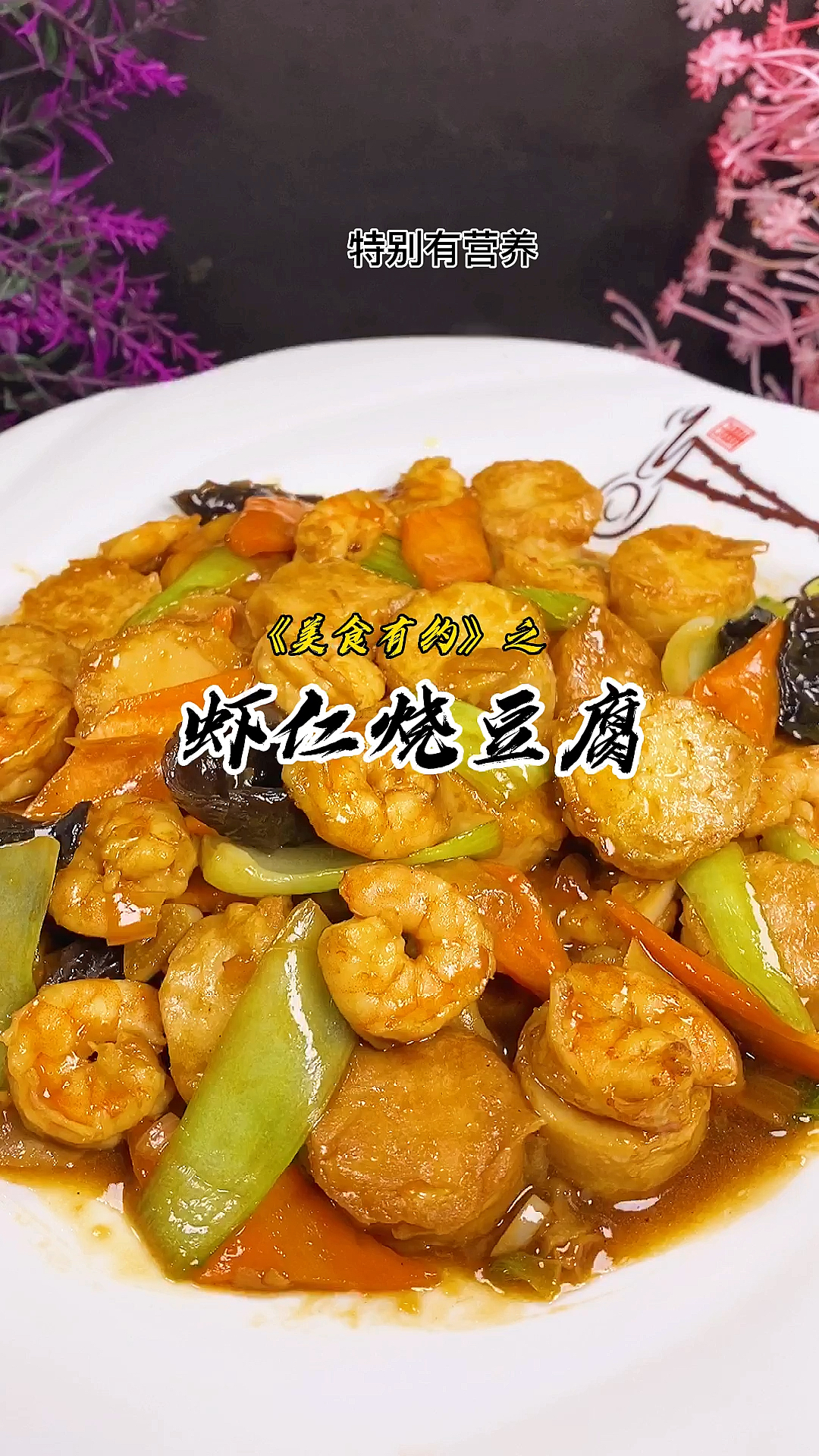 虾仁烧日本豆腐你吃过吗?特别有营养。