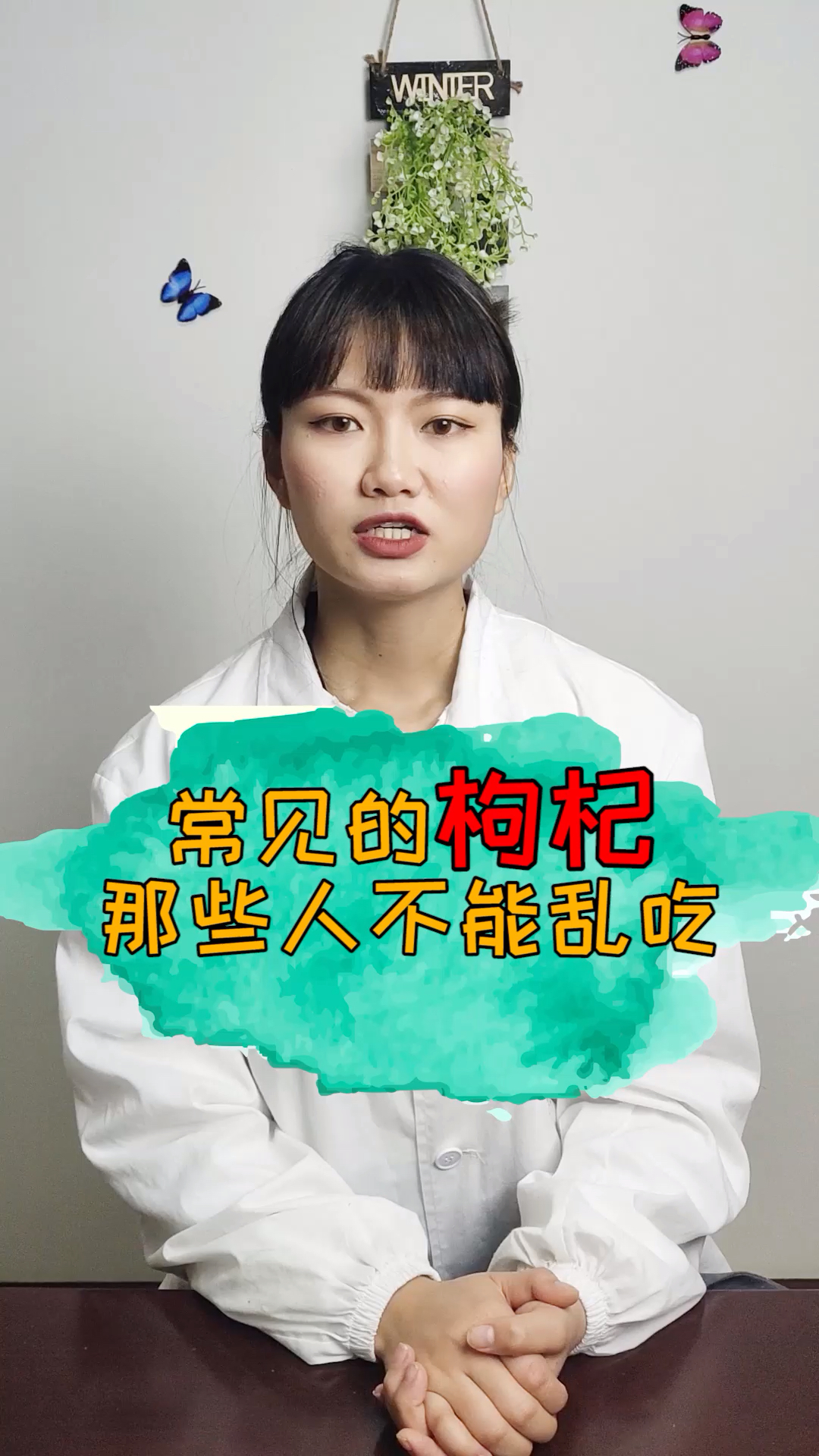 #健康科普#常见的枸杞,哪些人不能乱吃?