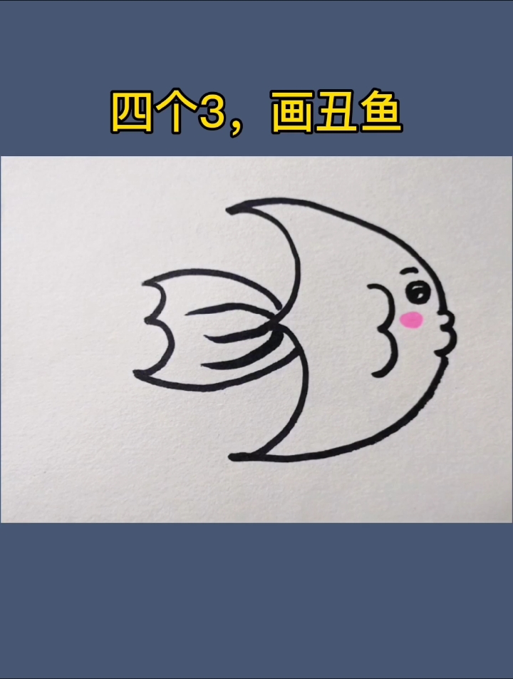 简笔画小鱼,用4个3画小鱼,除了丑没毛病