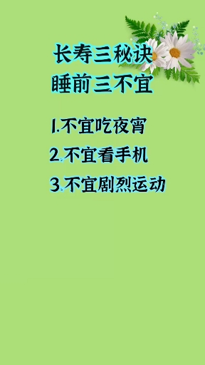 长寿三秘诀