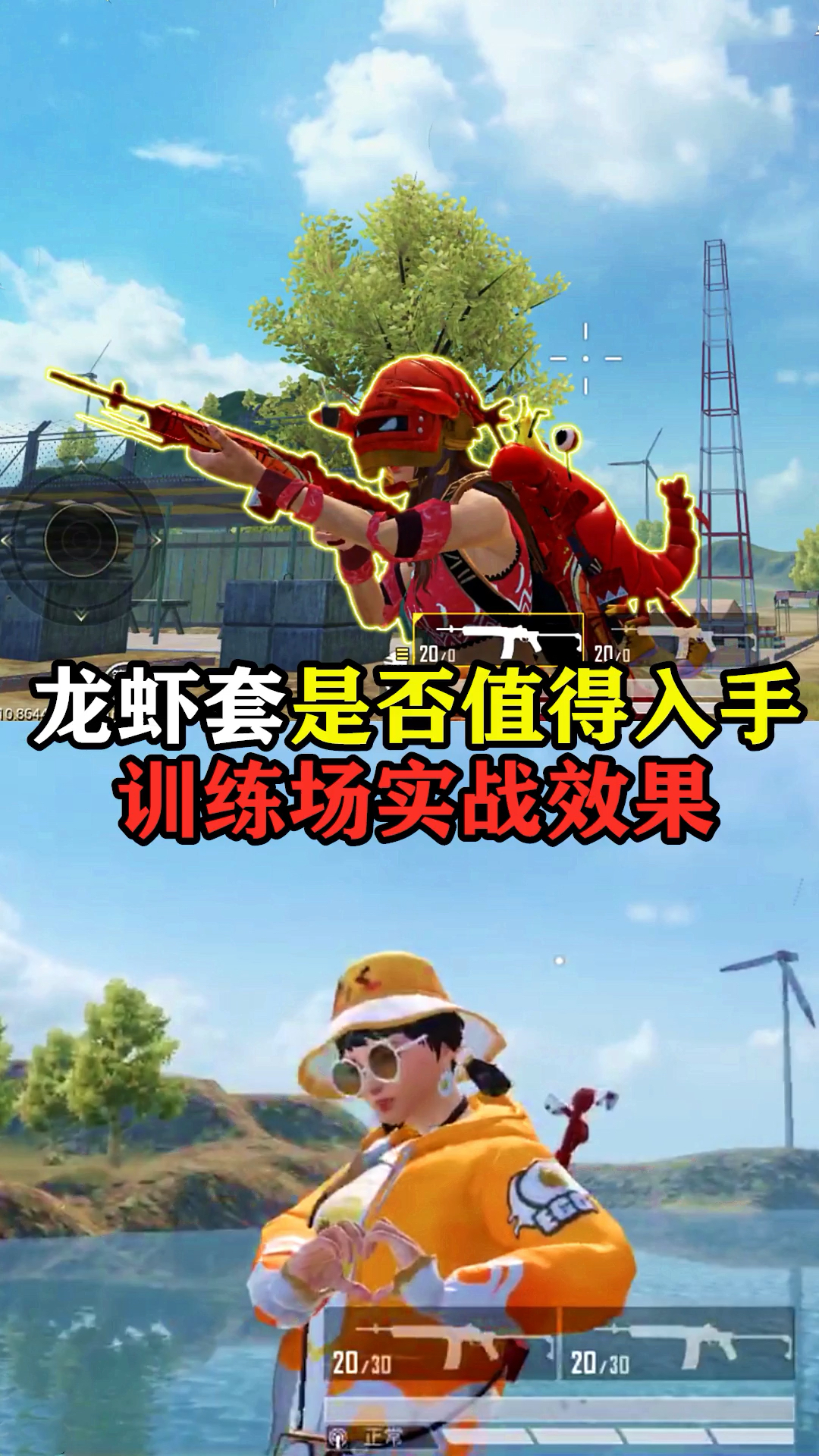 #和平精英#龙虾霸霸套装是否值得入手?以及训练场实现效果!
