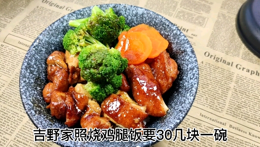 #自制美食#吉野家同款照烧鸡腿饭