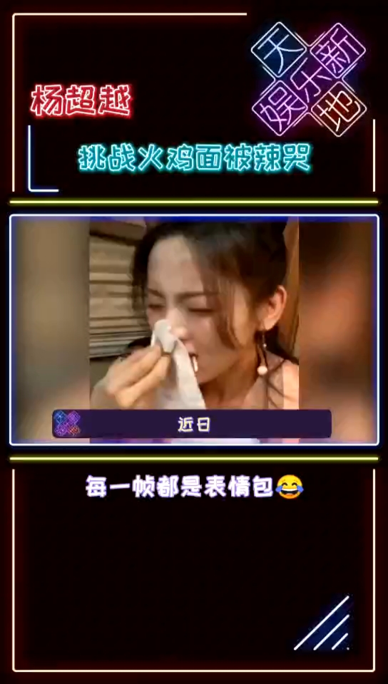 #全民小剧场#杨超越挑战火鸡面被辣哭