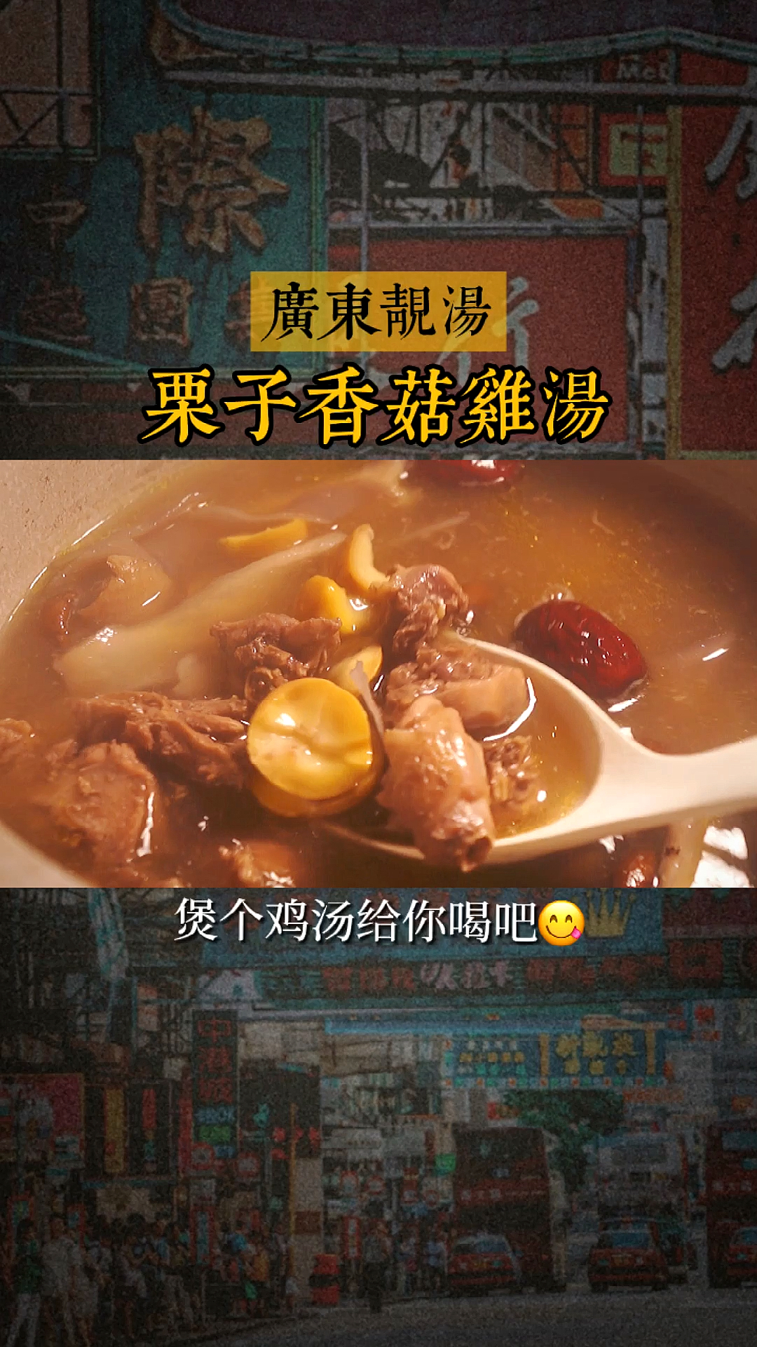 #冬季进补计划#一直入冬失败的广东,一煲靓汤还是可以安排的!健脾养胃的栗子鸡汤,老少皆宜哦