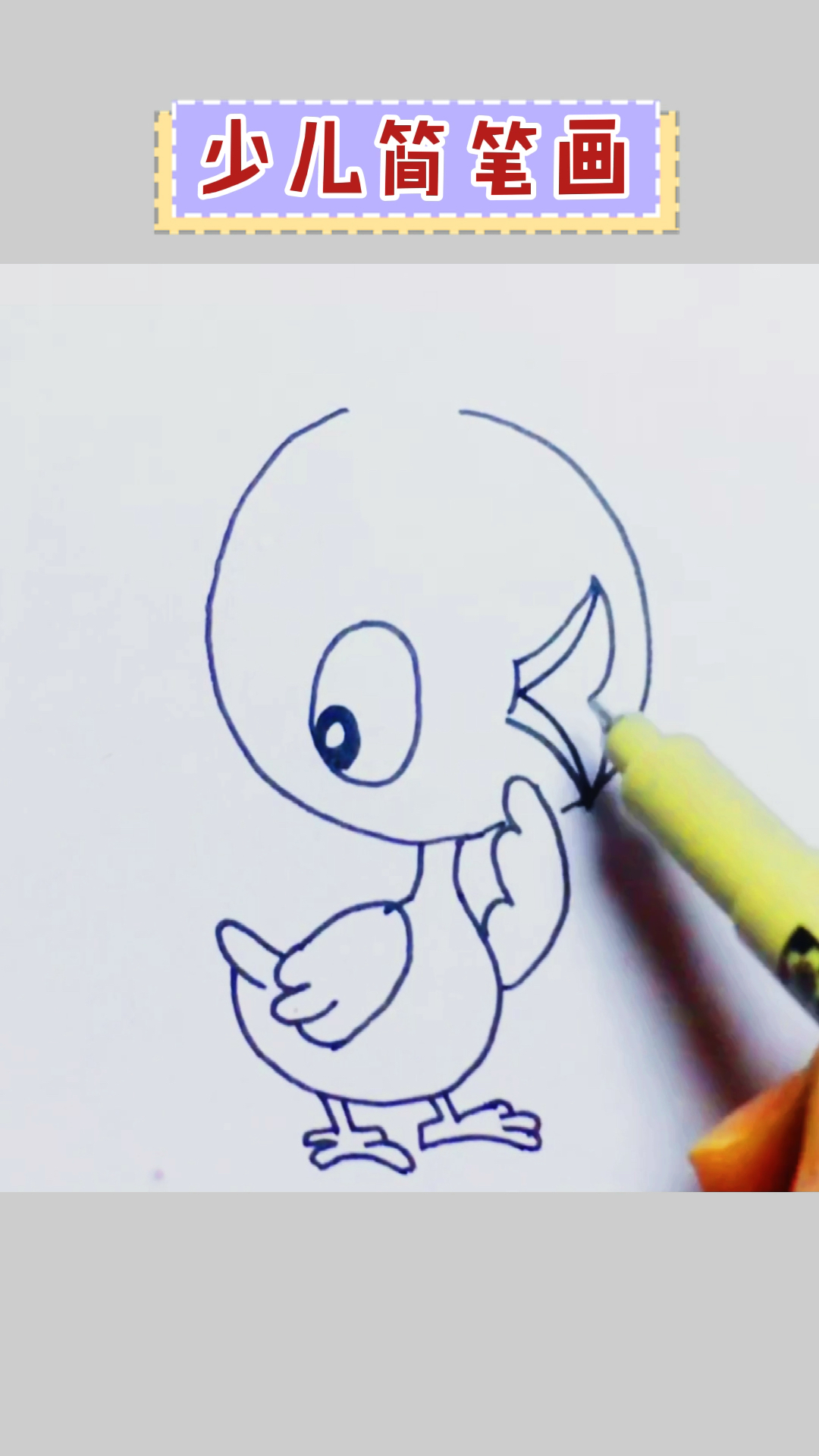 #简笔画#和我一起画只小黄鸭