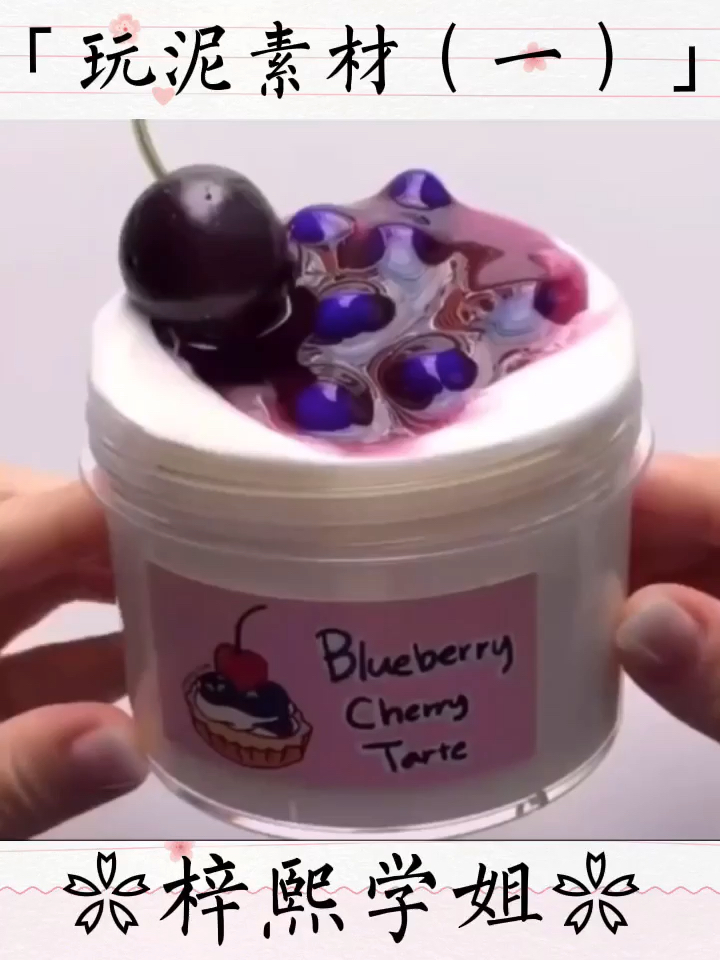 #玩泥素材#「玩泥素材(一)樱桃果酱泥」