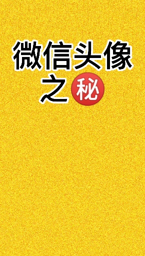#国学#微信头像之秘