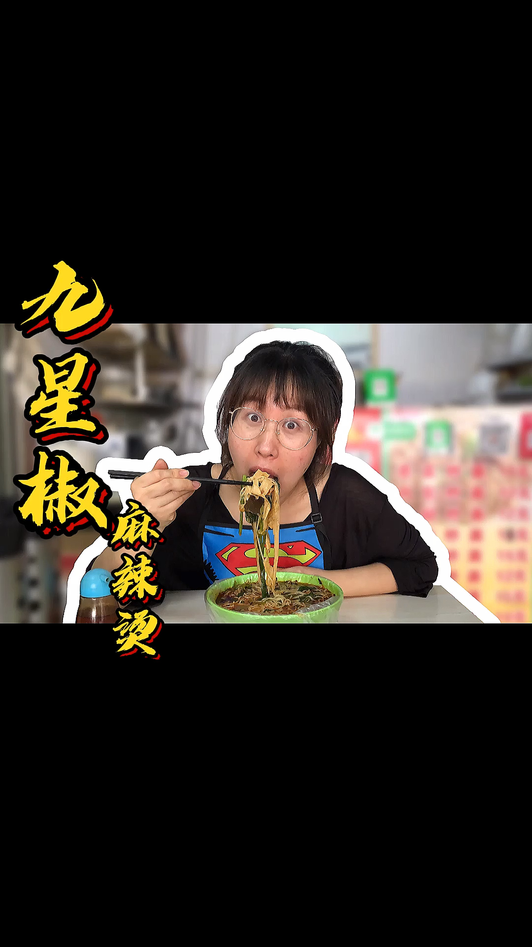 #麻辣烫#九星麻辣烫应该是长春麻辣烫最早的一批了吧,传统的味道