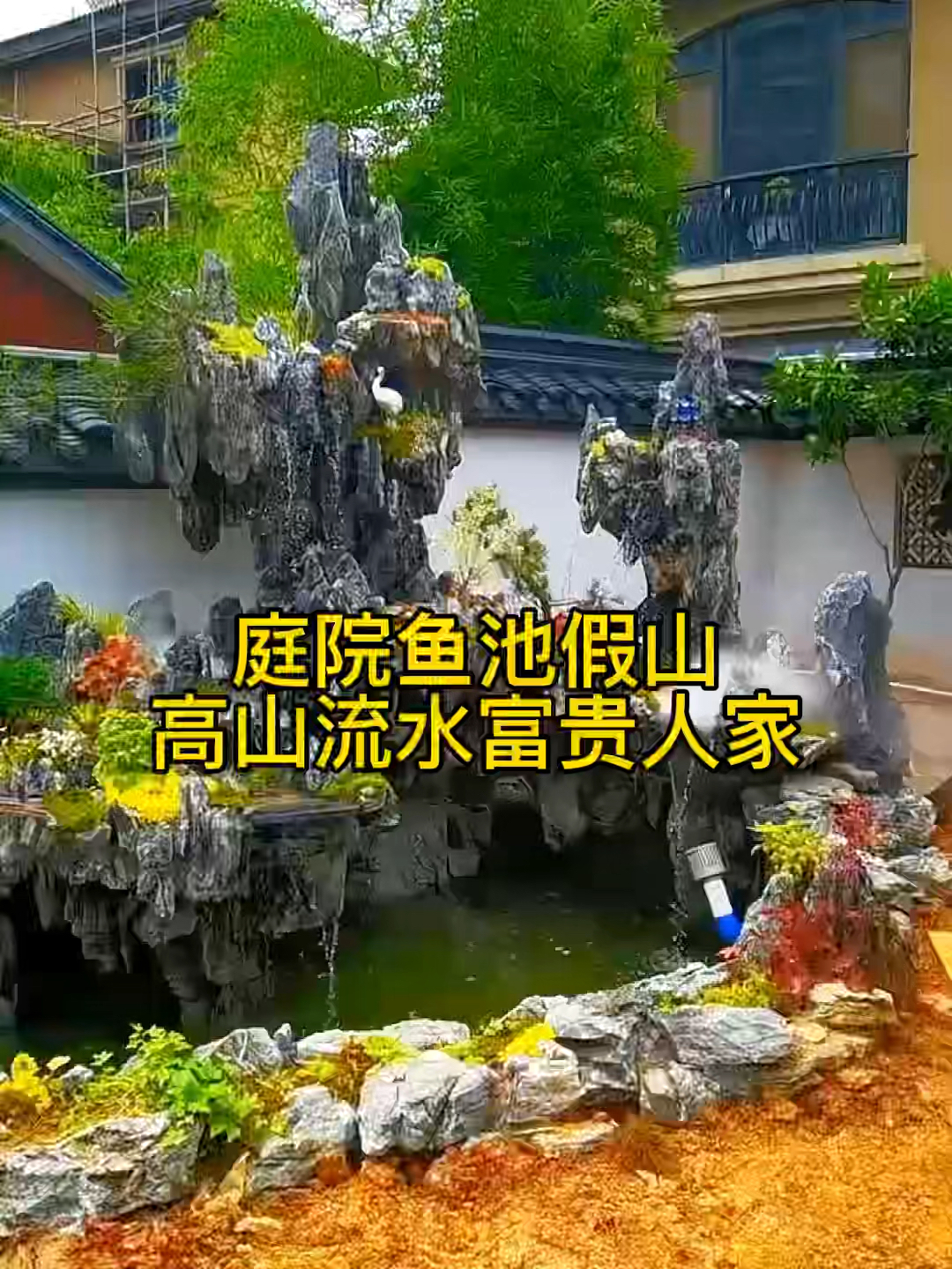 庭院假山鱼池精品案例