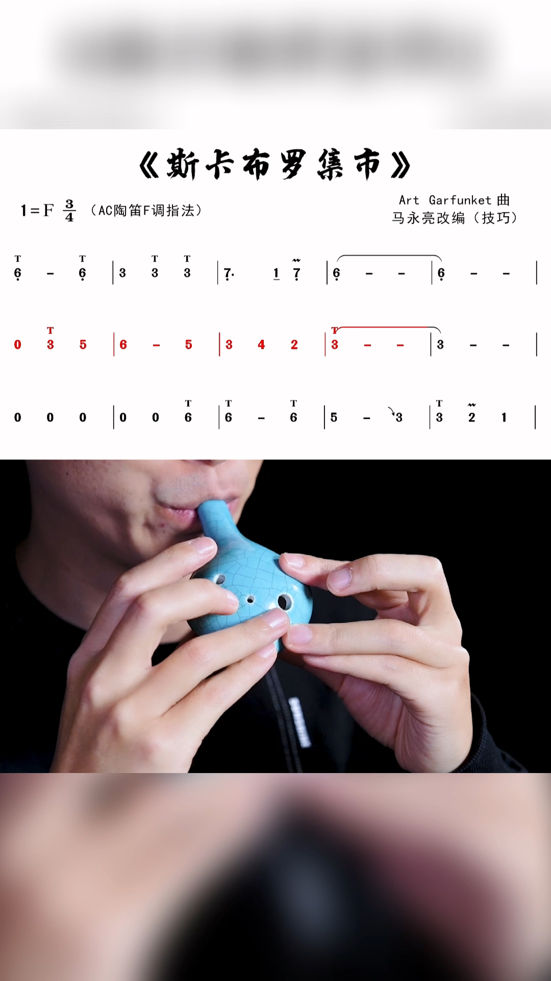 六孔陶笛《斯卡布罗集市》,动态技巧曲谱,教学示范:马永亮