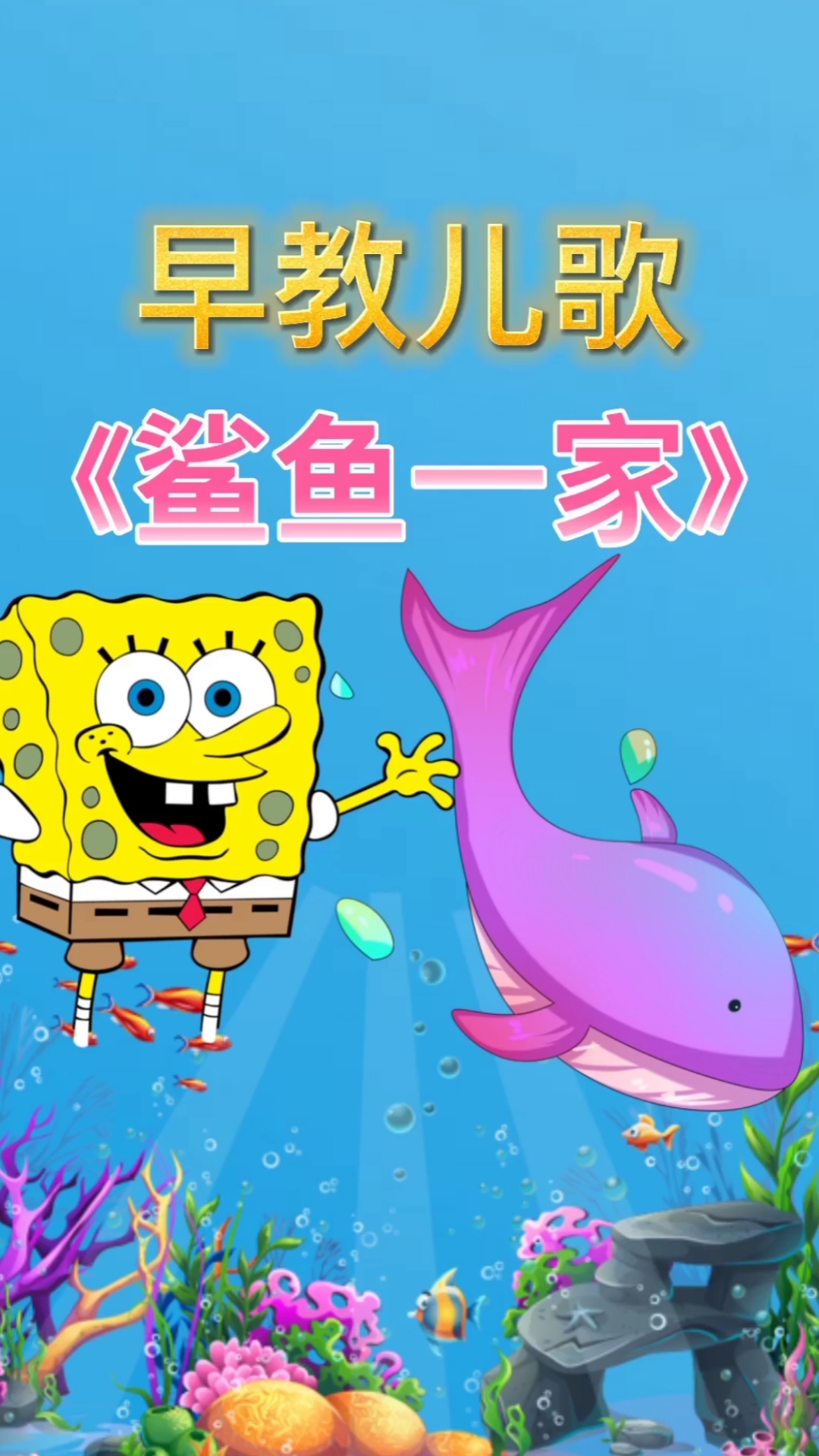 鲨鱼宝宝一家儿歌
