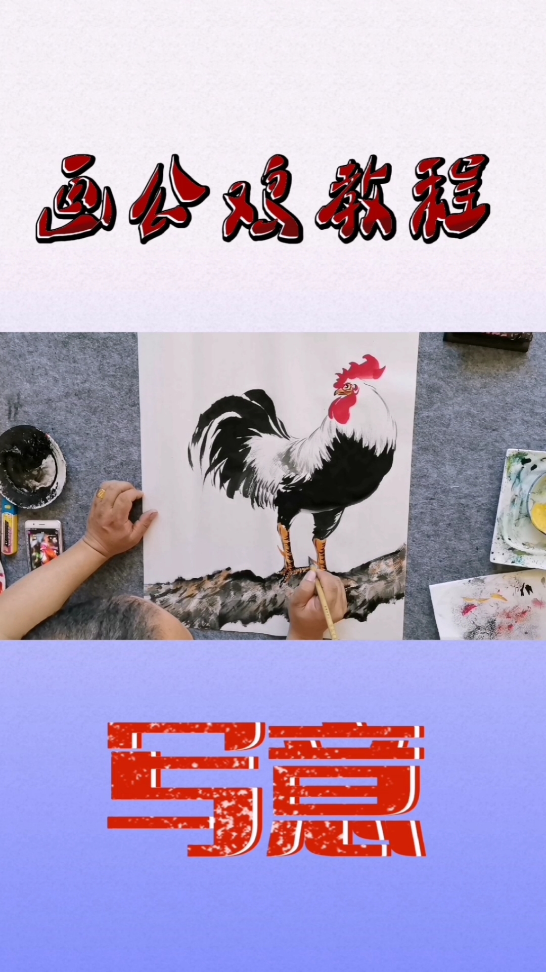 #中国画#王兴民国画公鸡:画公鸡教程