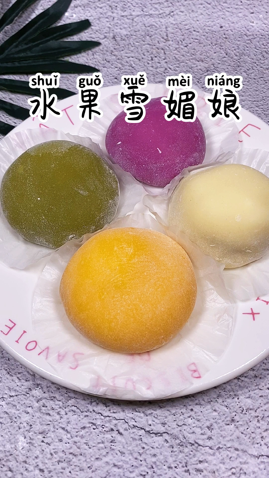 这样的雪媚娘你们喜欢吗