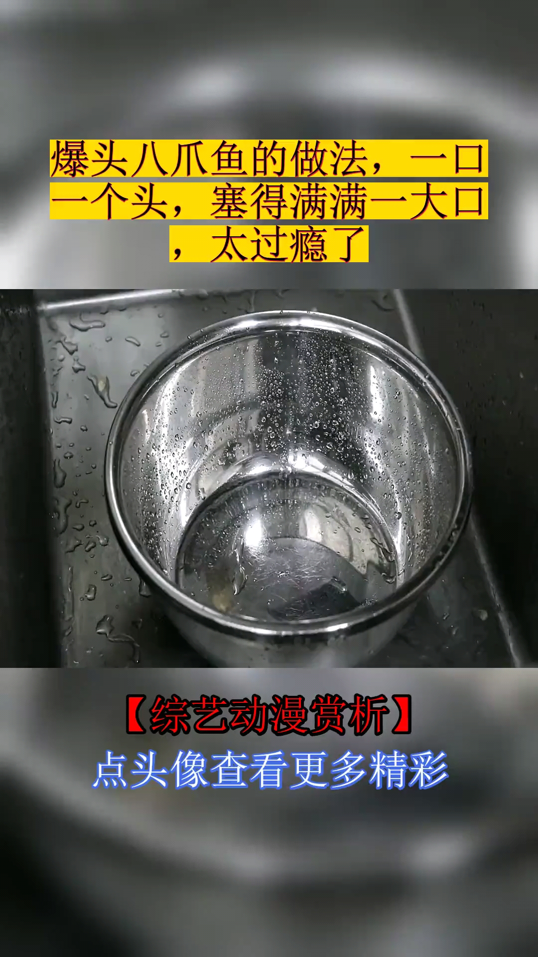 #美食#爆头八爪鱼的做法,一口一个头,塞得满满一大口,太过瘾了
