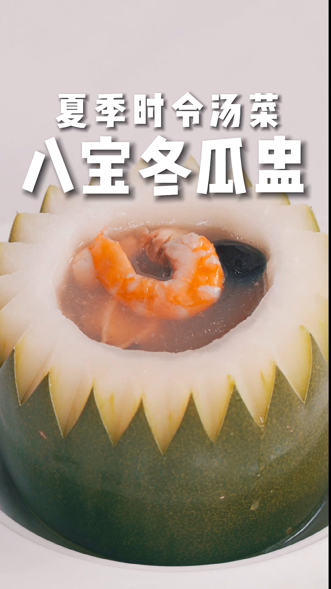 #自制美食#今天教大家做八宝冬瓜盅,夏日炎炎清凉一下吧