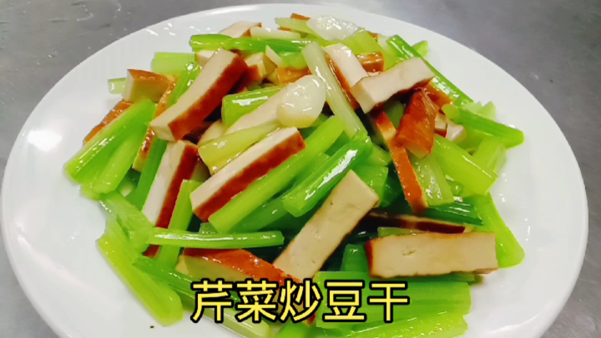 #美食#武家分享家常菜“芹菜炒豆干”做法，清淡爽口，简单易学