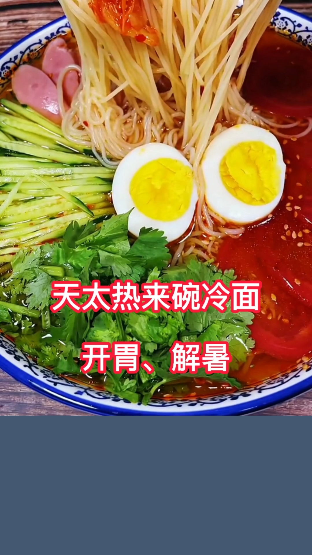 #自制美食#教你冷面的做法,开胃又解暑。