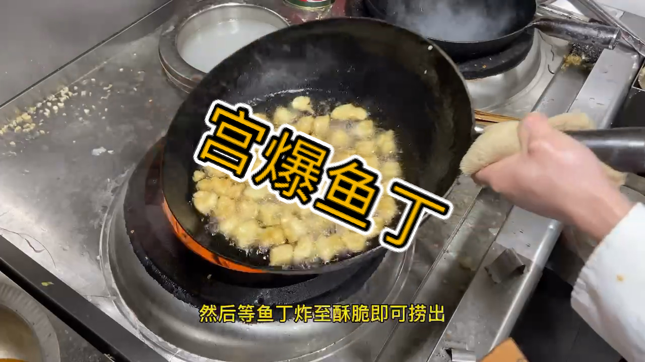 #人间美味是火锅#家常菜《宫爆鱼丁》