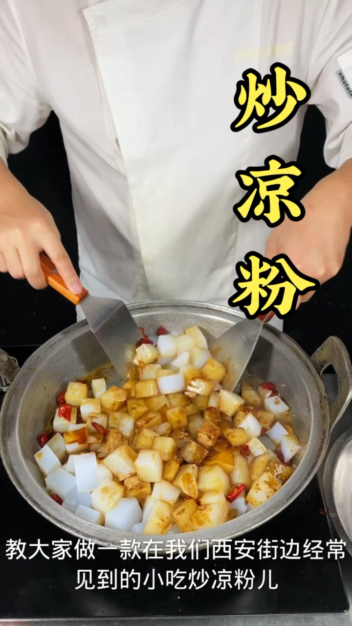 #炒凉粉#