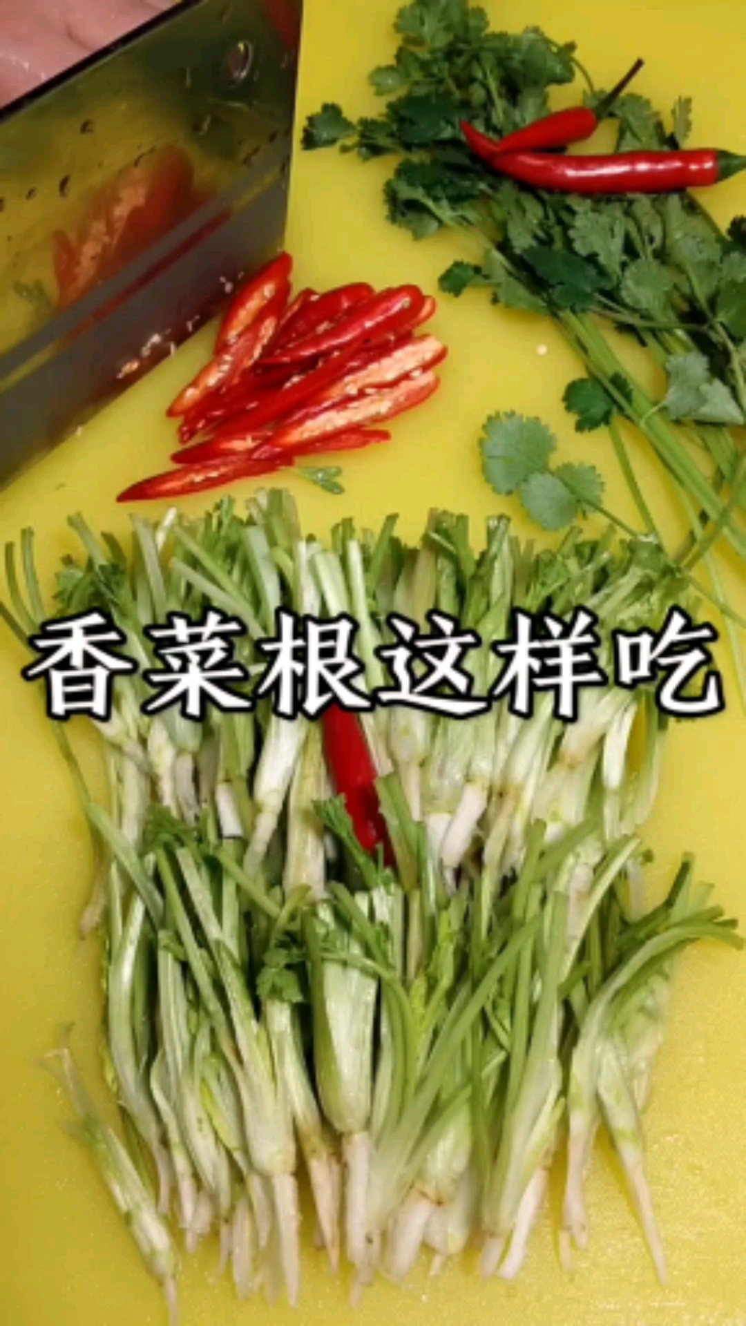 #家乡特色美食#香菜根这样吃,不管是喝点小酒还是喝个小米粥那都是绝配啊!