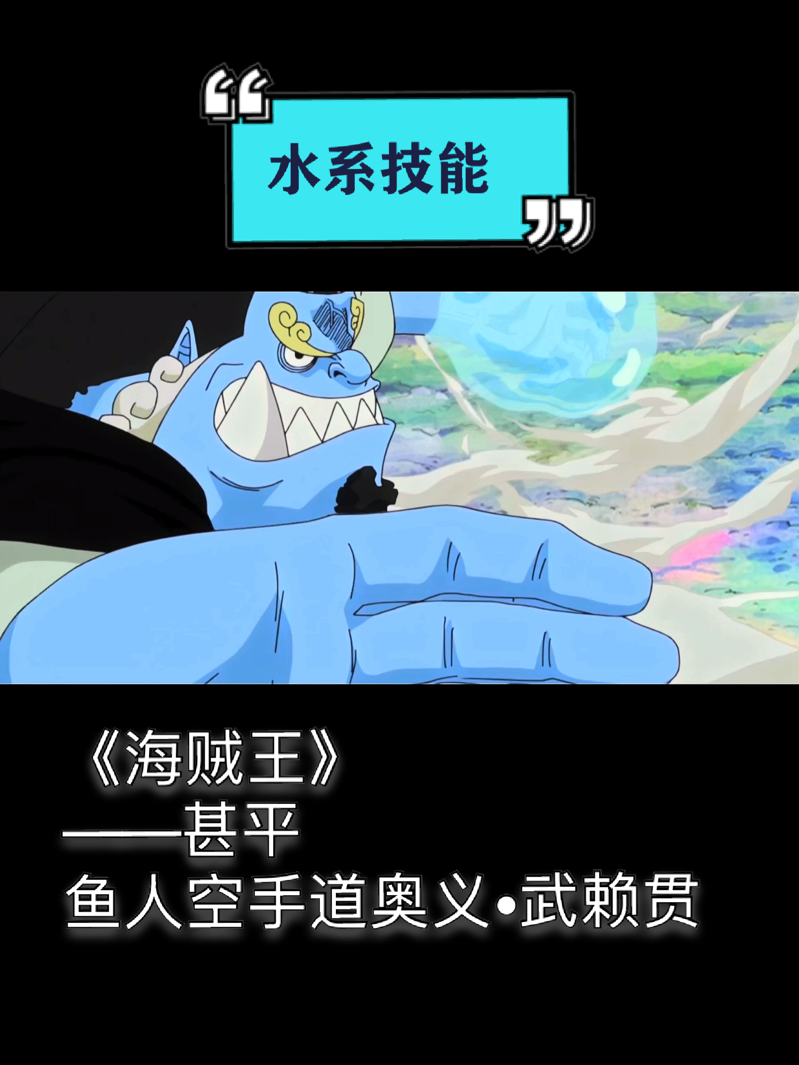 #海贼王#动漫二次元水系技能《海贼王》——甚平鱼人空手道奥义武赖贯