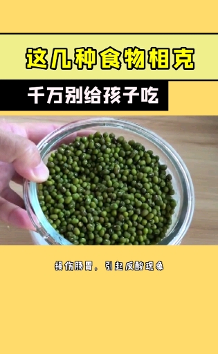 #产后恢复#这几种食物相克千万别给孩子吃
