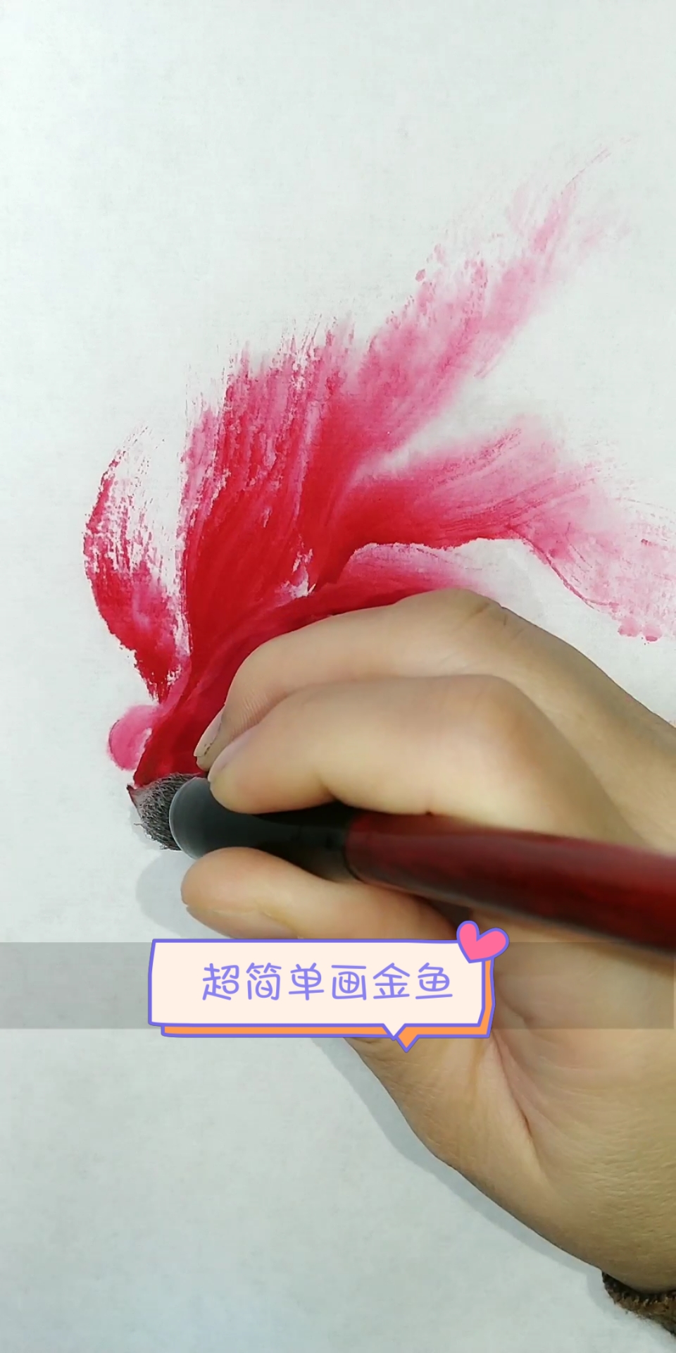 #中国画#超级简单画金鱼