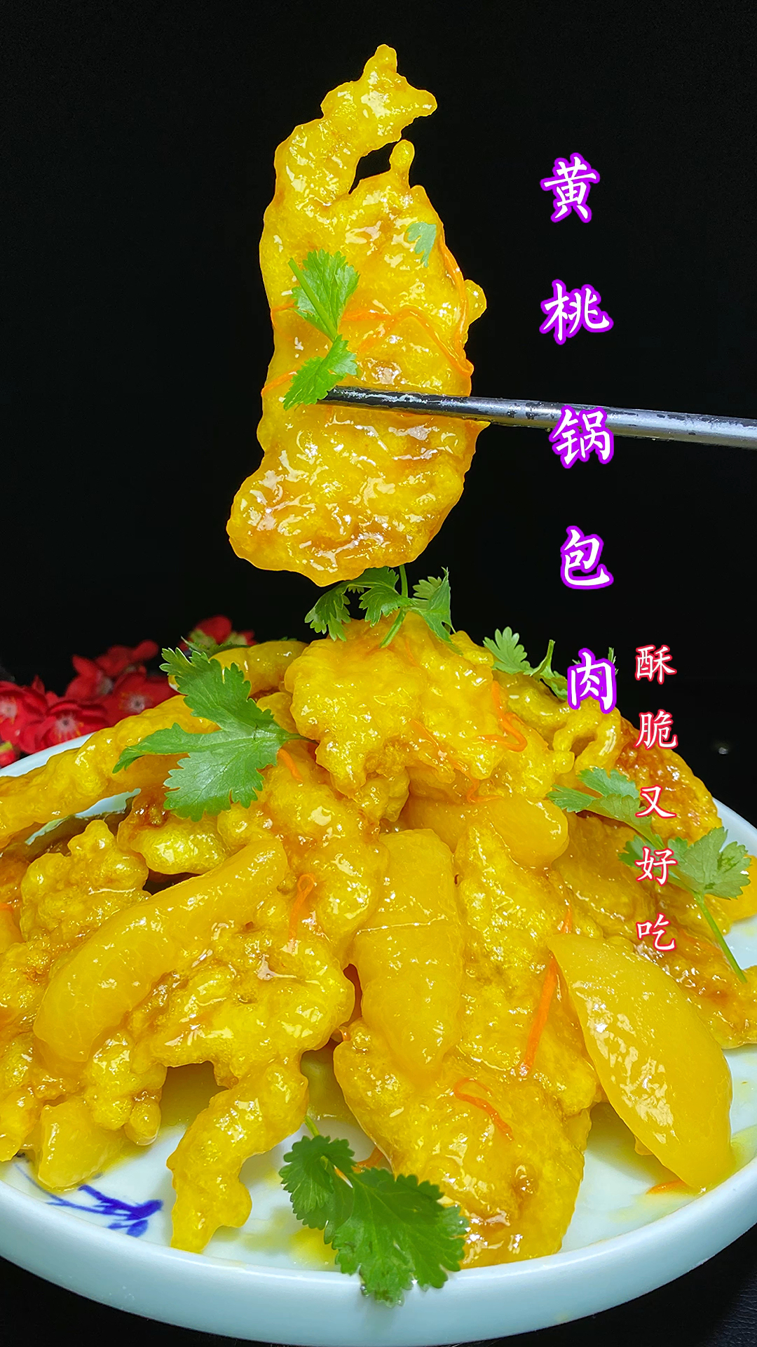 #锅包肉的做法#做法真实收藏试做