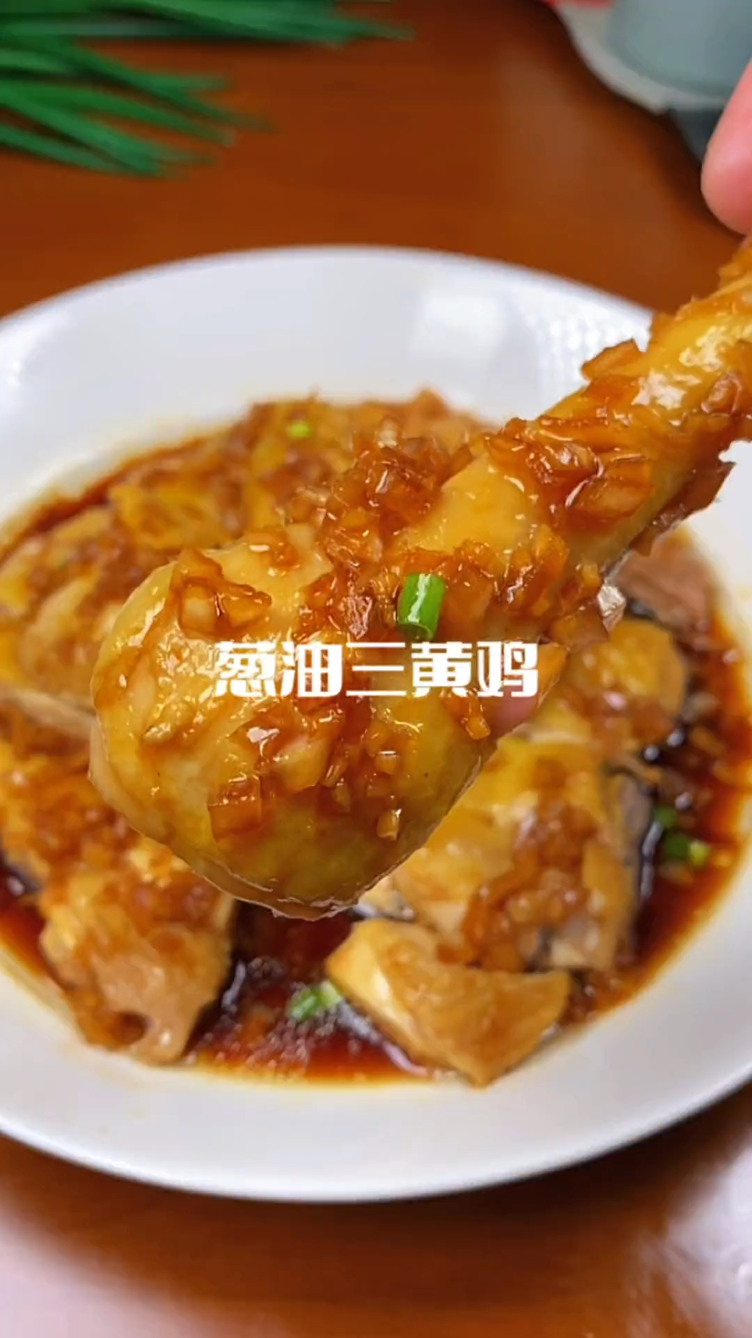 葱油三黄鸡详细做法教程