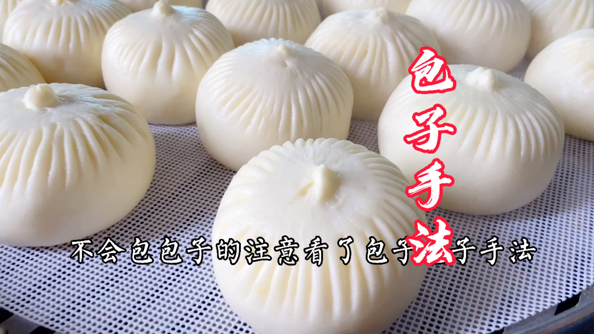 #音为有你#全网最详细的包子手法，赶紧收藏吧
