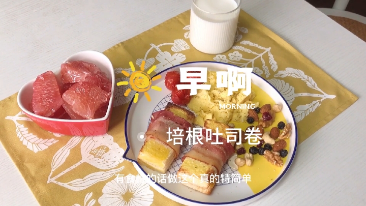 #培根吐司卷#这个培根吐司卷也太好吃啦！吃了2个又烤了2个，你们快去试试