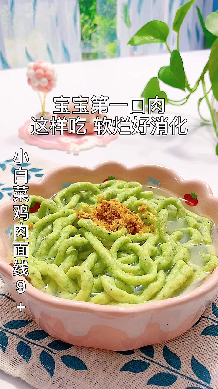 #宝宝辅食#小白菜鸡肉面线,适合9个月以上的宝宝
