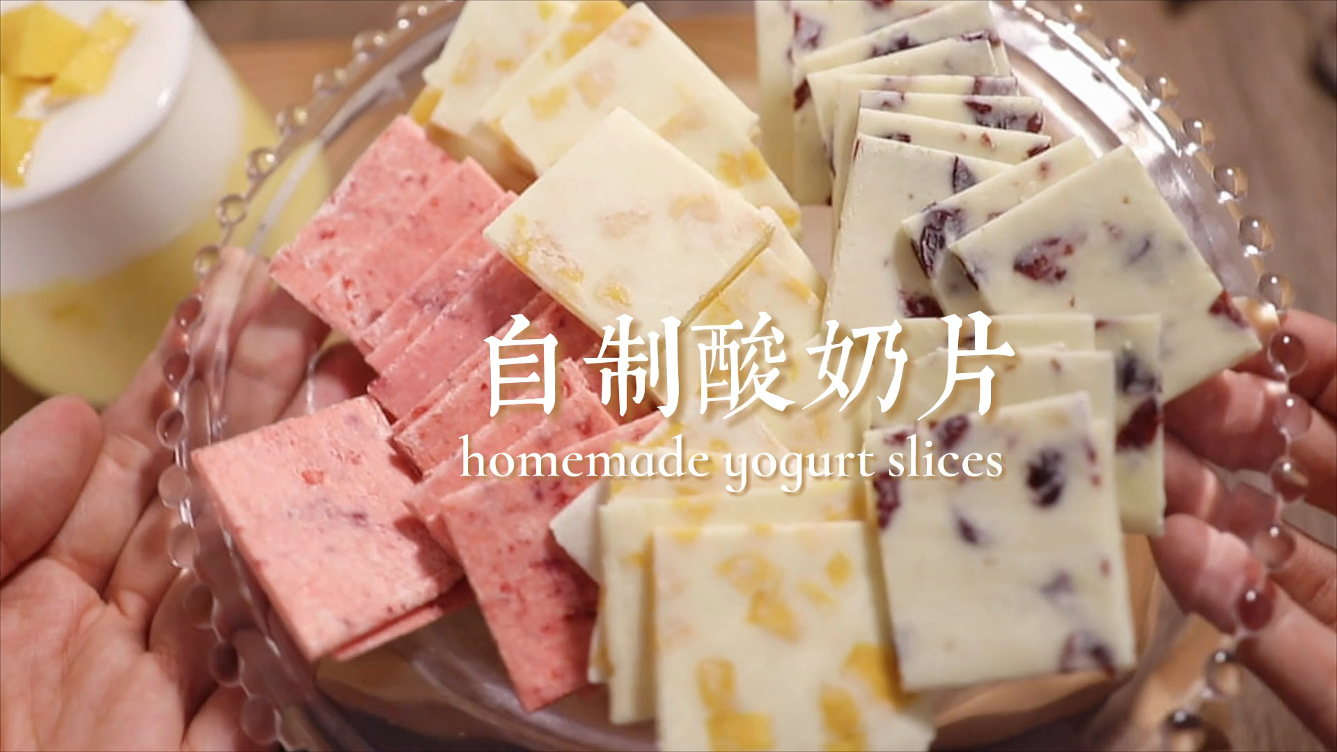 #自制美食#0糖自制酸奶片,四种口味一次搞定超简单!健康美味零添加的小零食~用酸奶做酸奶片