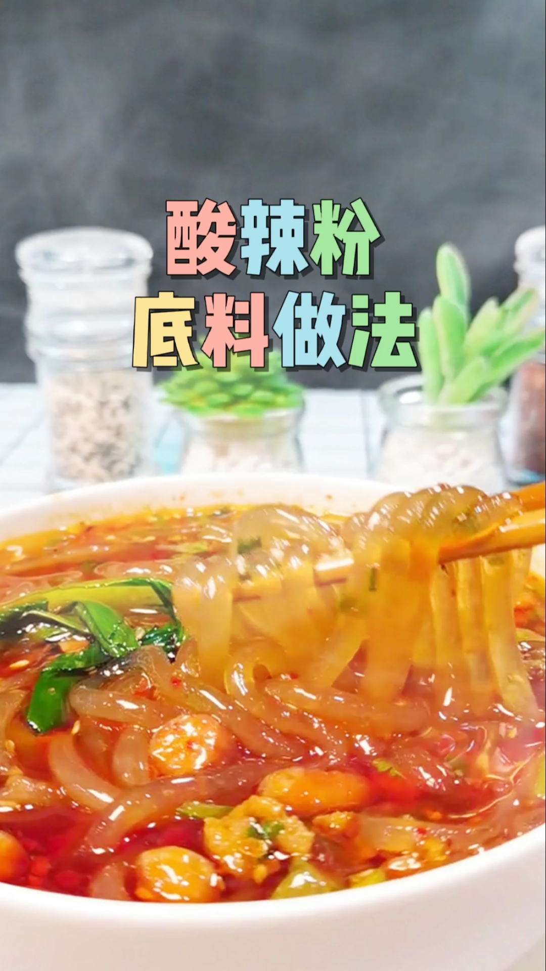 #酸辣粉#学做了麻辣烫,又来要酸辣粉配方了,好吧!听你们的,安排!