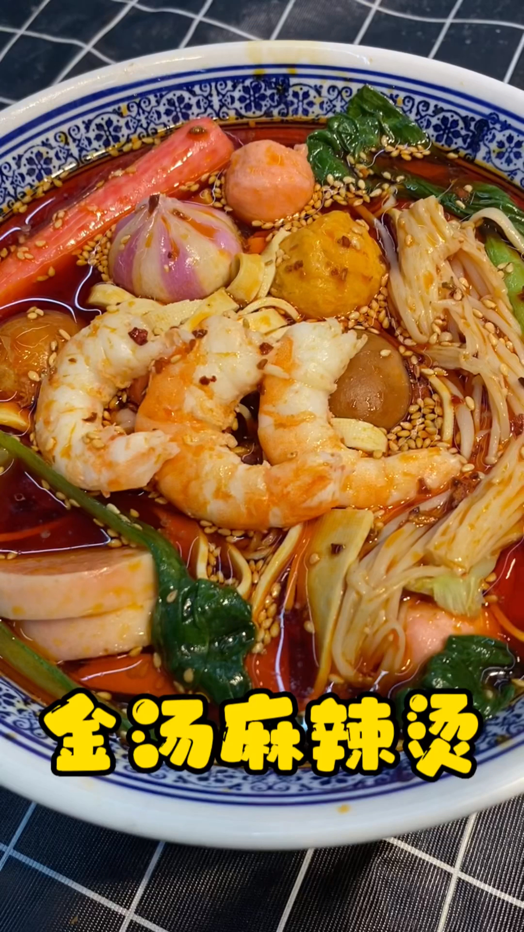 #麻辣烫#金汤麻辣烫