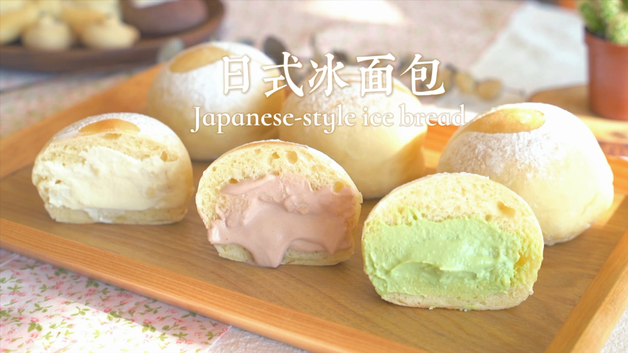 #轻知计划#冰激凌口感!日式冰面包|夏日专属小甜品