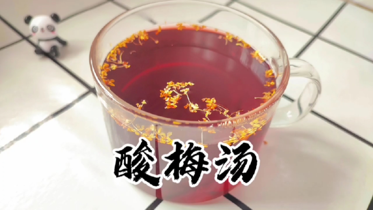 #美食记#酸梅汤清热消暑饮料冰镇更好喝酸甜开胃解渴
