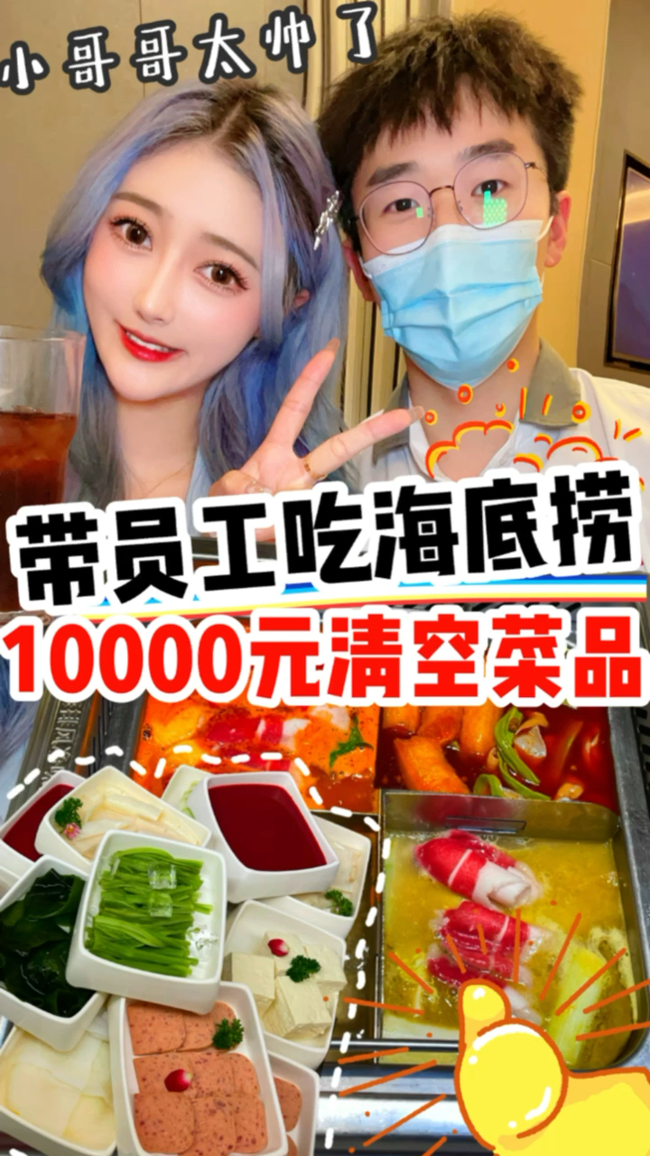 #美食#带员工吃海底捞10000元清空菜品—哈哈哈今天可真的是清空完所有菜品!太爽啦