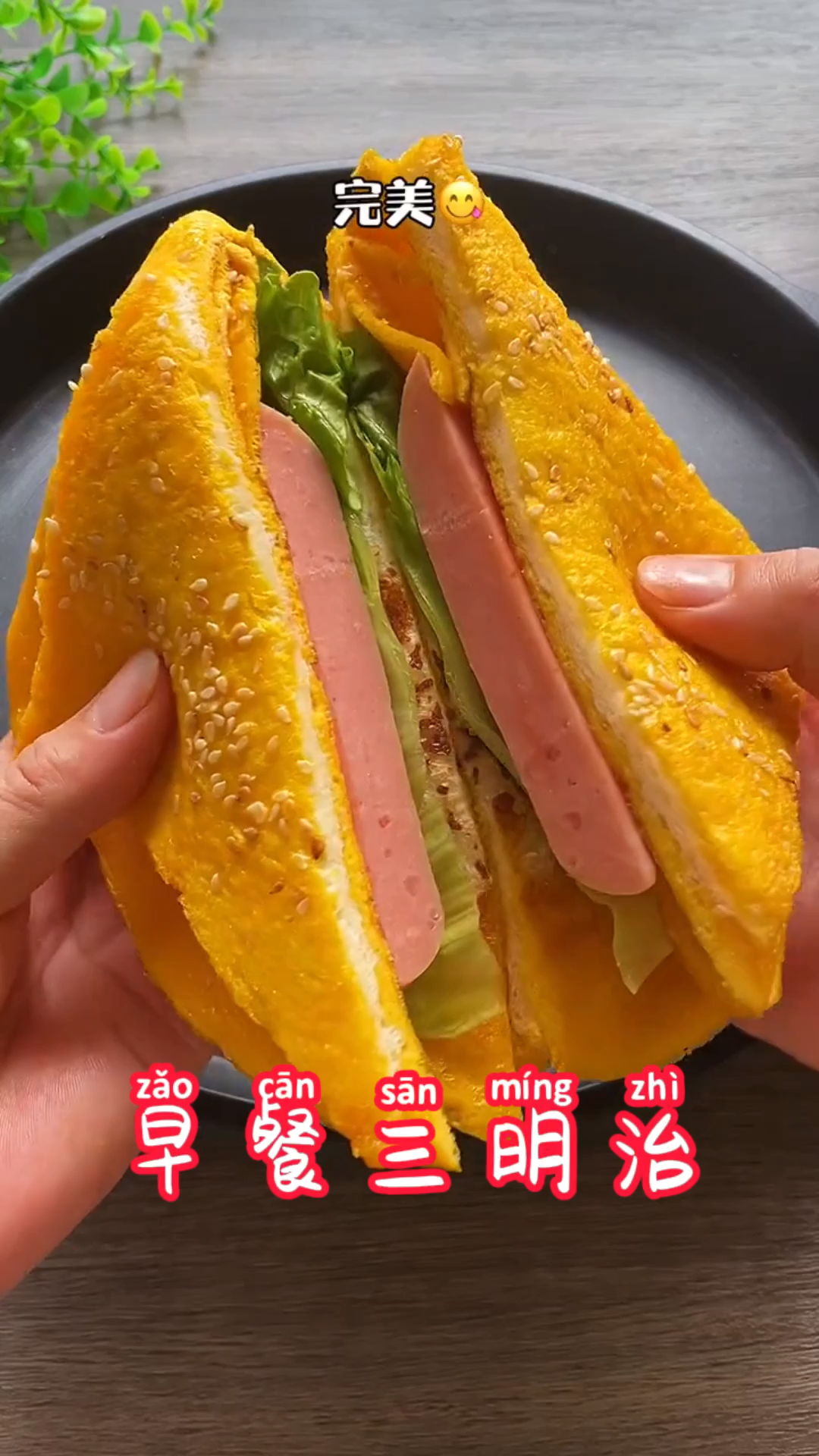 #自制美食#早餐三明治简单易上手