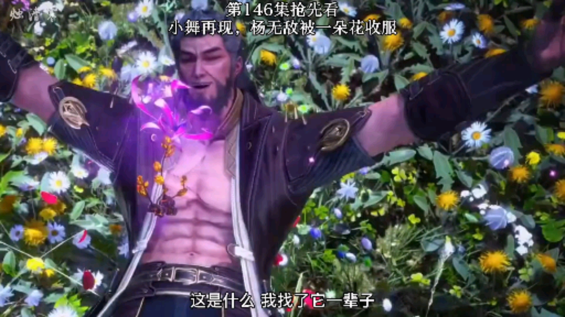 #国漫#第146集抢先看,小舞灵魂再现,杨无敌被唐三一朵花收服!